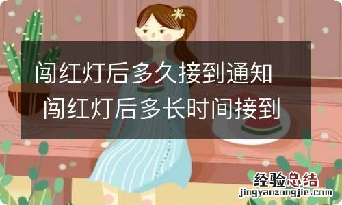 闯红灯后多久接到通知 闯红灯后多长时间接到通知