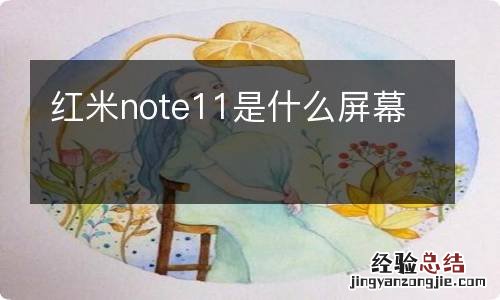 红米note11是什么屏幕