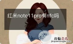 红米note11pro有nfc吗