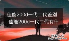 佳能200d一代二代差别 佳能200d一代二代有什么差别