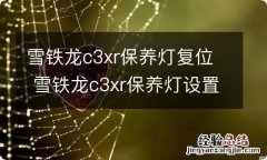 雪铁龙c3xr保养灯复位 雪铁龙c3xr保养灯设置