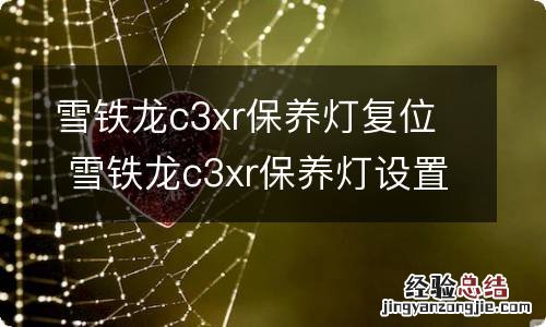 雪铁龙c3xr保养灯复位 雪铁龙c3xr保养灯设置