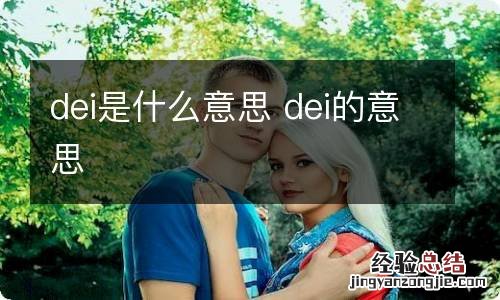 dei是什么意思 dei的意思