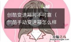 创酷手动变速箱怎么样 创酷变速箱可不可靠