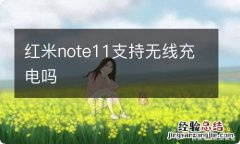 红米note11支持无线充电吗