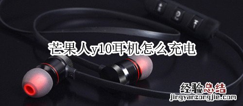 芒果人y10耳机怎么充电