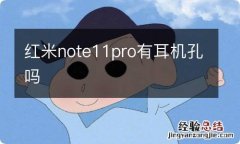 红米note11pro有耳机孔吗