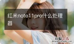 红米note11pro什么处理器