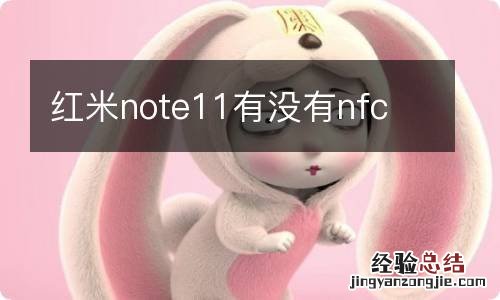 红米note11有没有nfc