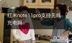 红米note11pro支持无线充电吗