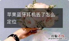 苹果蓝牙耳机丢了怎么定位