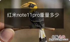 红米note11pro重量多少