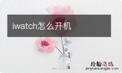 iwatch怎么开机