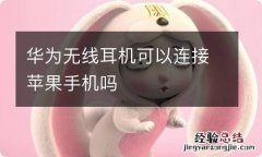 华为无线耳机可以连接苹果手机吗