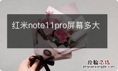 红米note11pro屏幕多大