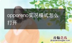 opporeno实况模式怎么打开