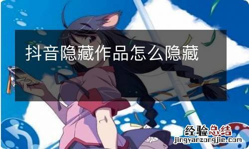 抖音隐藏作品怎么隐藏