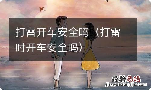 打雷时开车安全吗 打雷开车安全吗