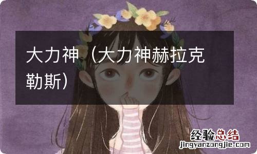 大力神赫拉克勒斯 大力神
