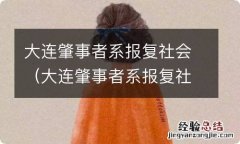 大连肇事者系报复社会现场图片 大连肇事者系报复社会