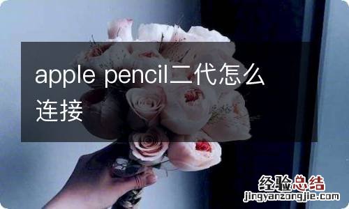 apple pencil二代怎么连接