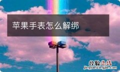 苹果手表怎么解绑