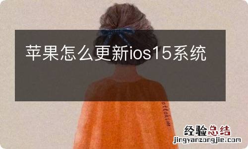 苹果怎么更新ios15系统