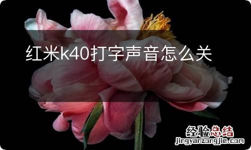 红米k40打字声音怎么关