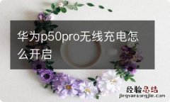 华为p50pro无线充电怎么开启