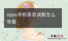 oppo手机录音误删怎么恢复