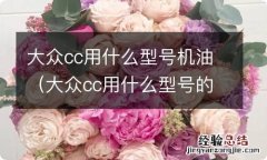 大众cc用什么型号的机油 大众cc用什么型号机油