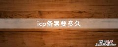 icp备案要多久 icp备案需要多久