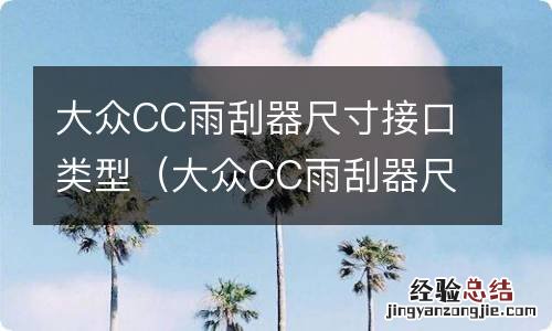 大众CC雨刮器尺寸 大众CC雨刮器尺寸接口类型