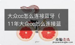 11年大众cc怎么连接蓝牙 大众cc怎么连接蓝牙