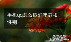 手机qq怎么取消年龄和性别