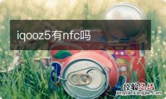 iqooz5有nfc吗