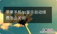 苹果手机qq音乐自动续费怎么关闭