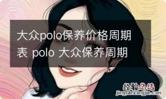 大众polo保养价格周期表 polo 大众保养周期