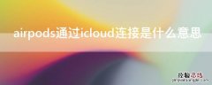 airpods通过icloud连接是什么意思