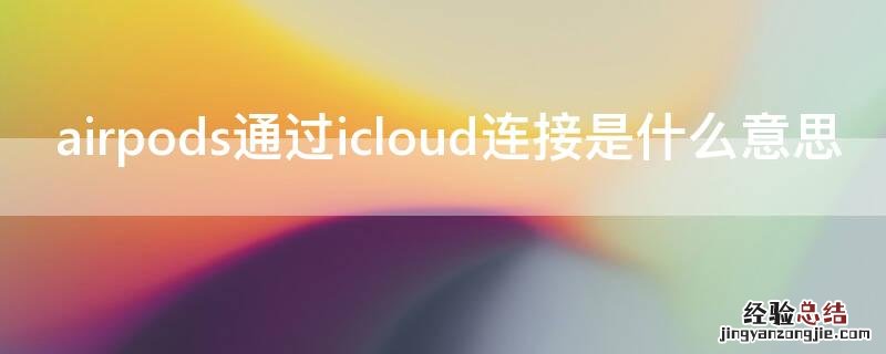 airpods通过icloud连接是什么意思