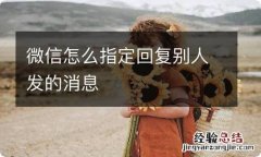 微信怎么指定回复别人发的消息