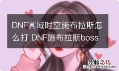 DNF冥域时空施布拉斯怎么打 DNF施布拉斯boss打法介绍