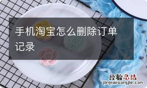 手机淘宝怎么删除订单记录