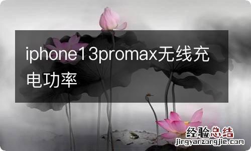 iphone13promax无线充电功率