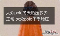 大众polo冬天胎压多少正常 大众polo冬季胎压多少合适