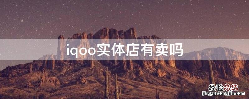 iqoo实体店有卖吗 实体店有iQOO吗