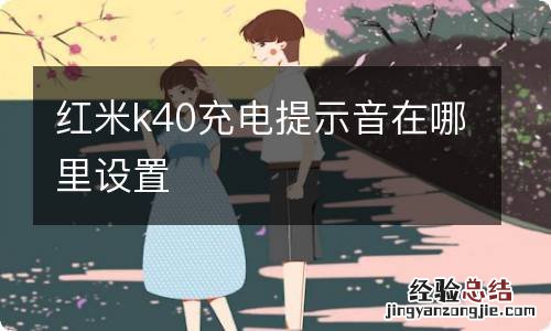 红米k40充电提示音在哪里设置