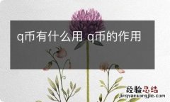 q币有什么用 q币的作用