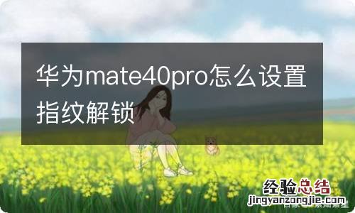 华为mate40pro怎么设置指纹解锁