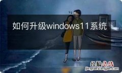 如何升级windows11系统